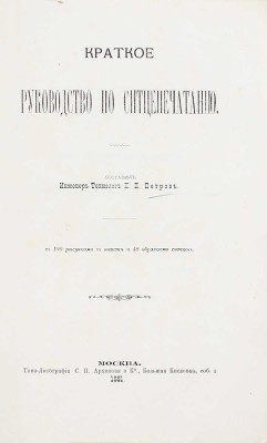 Петров П.П. Краткое руководство по ситцепечатанию. М.: Типо-лит. С.П. Архипова и К°, 1881.
